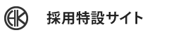 採用特設サイト
